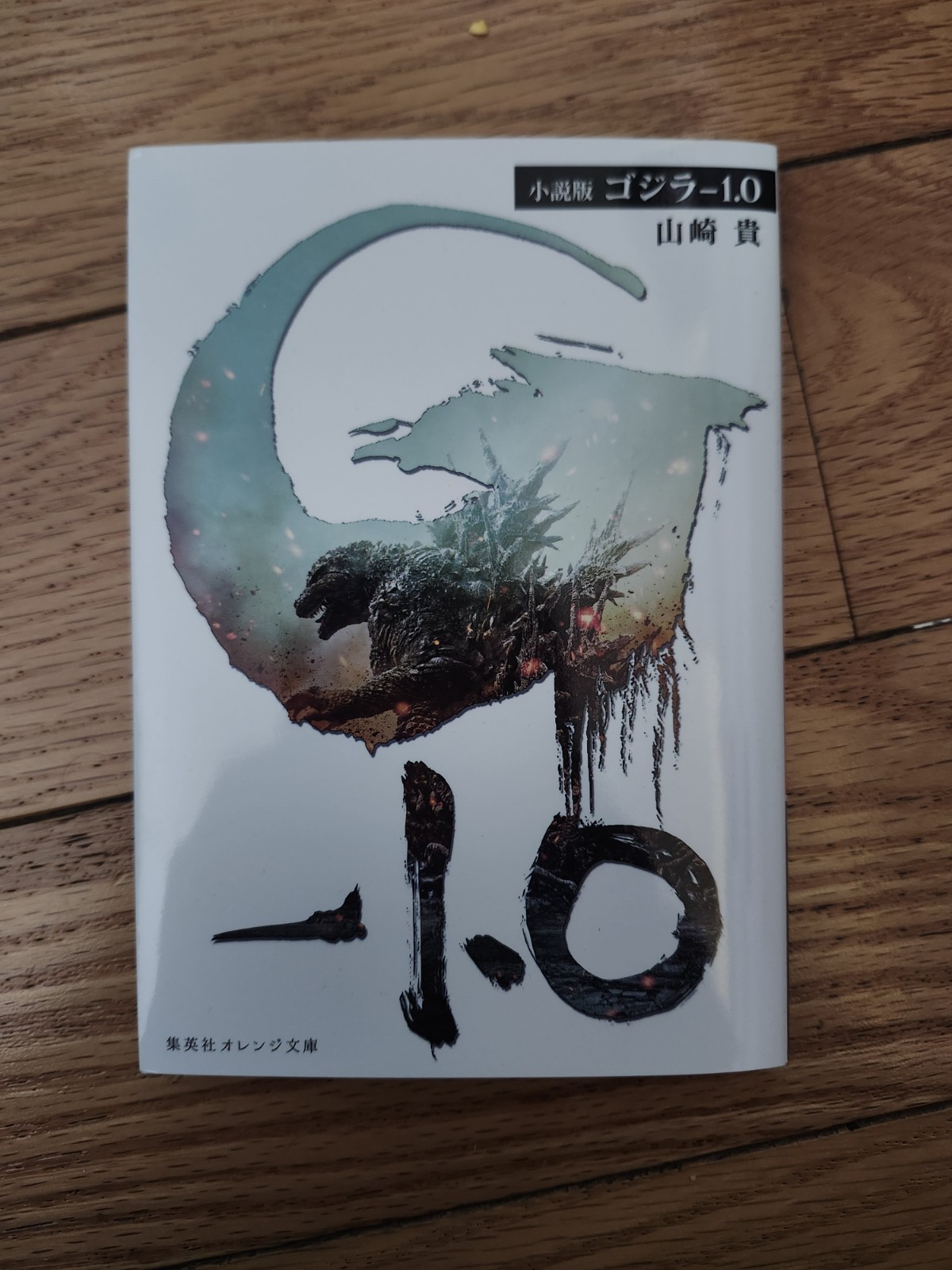 Novel version Godzilla -1.0 Minus One Japanese Book Takashi Yamazaki