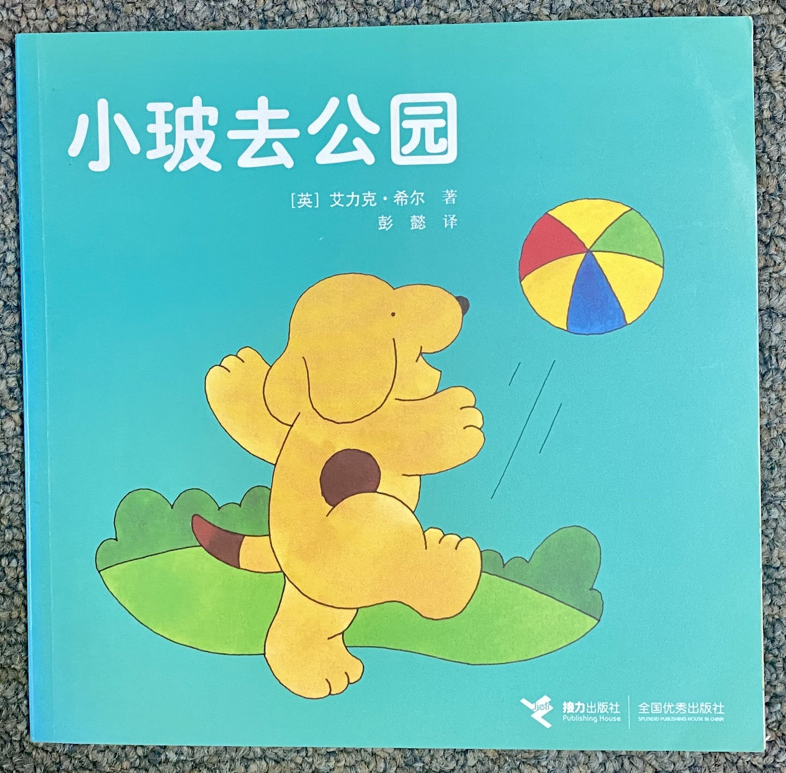 Spot Goes to the Park (Bi-lingual English/Simplified Chinese) Edition