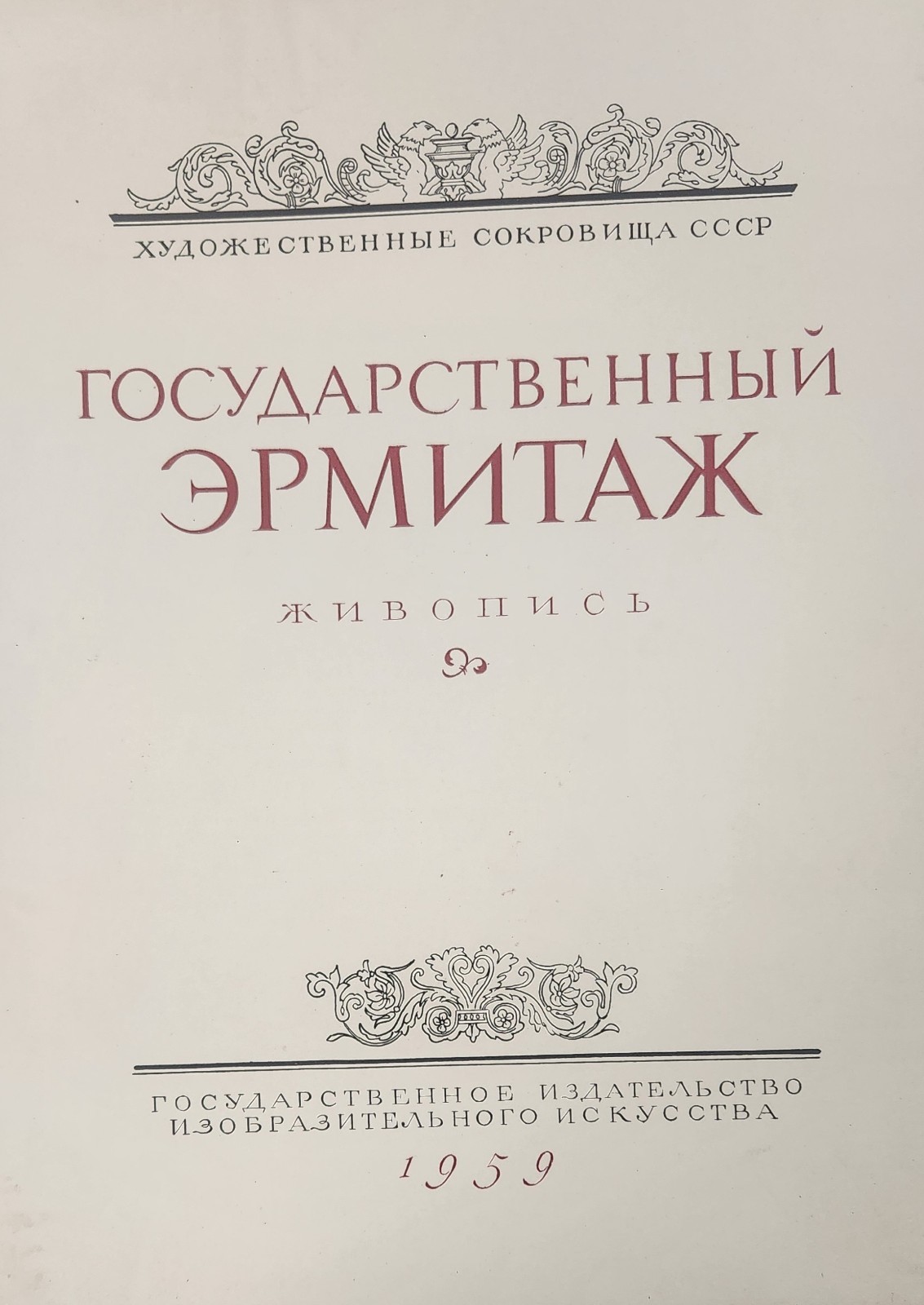 Государственный Эрмитаж Живопись Репродукции Левинсон-Лессинг 1959 Very Rare