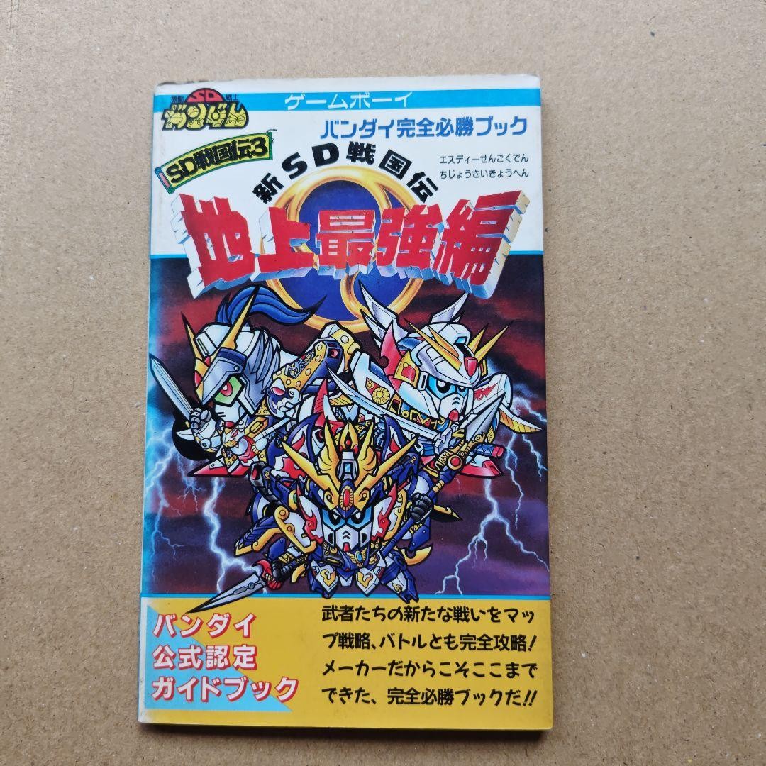 Bandai SD Sengokuden The Strongest on Earth GMB Guidebook Game Boy
