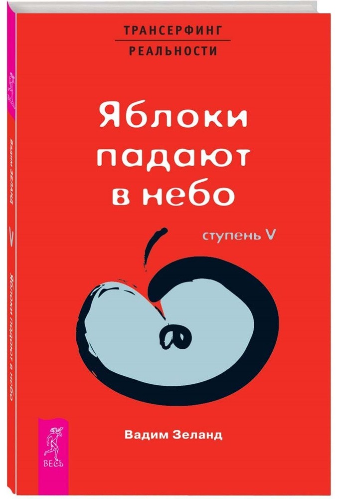 Трансерфинг реальности.Ступень V Зеланд Вадим BOOK in RUS